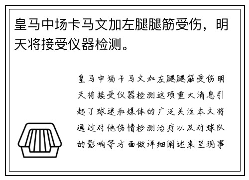 皇马中场卡马文加左腿腿筋受伤，明天将接受仪器检测。