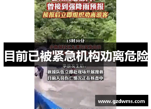 目前已被紧急机构劝离危险